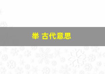 举 古代意思